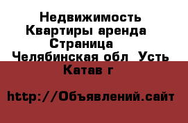 Недвижимость Квартиры аренда - Страница 4 . Челябинская обл.,Усть-Катав г.